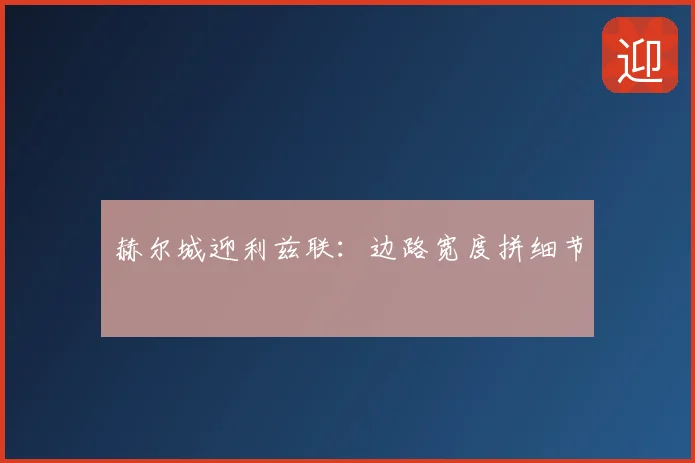 赫尔城迎利兹联：边路宽度拼细节