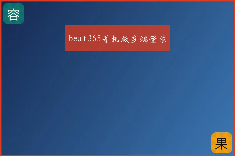 beat365手机版多端登录