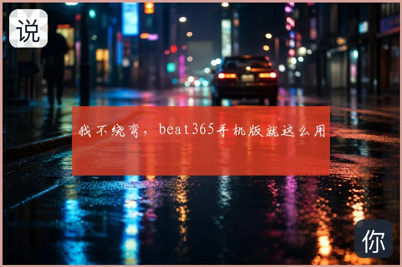 我不绕弯，beat365手机版就这么用