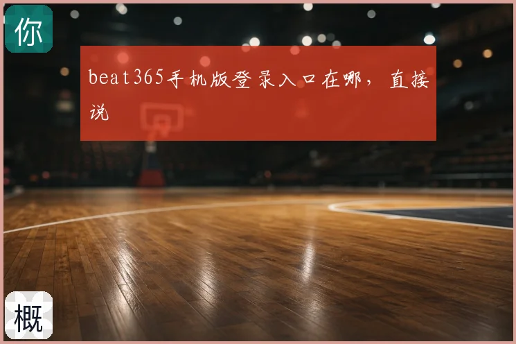 beat365手机版登录入口在哪，直接说