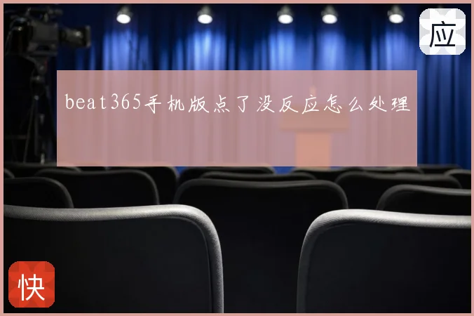 beat365手机版点了没反应怎么处理