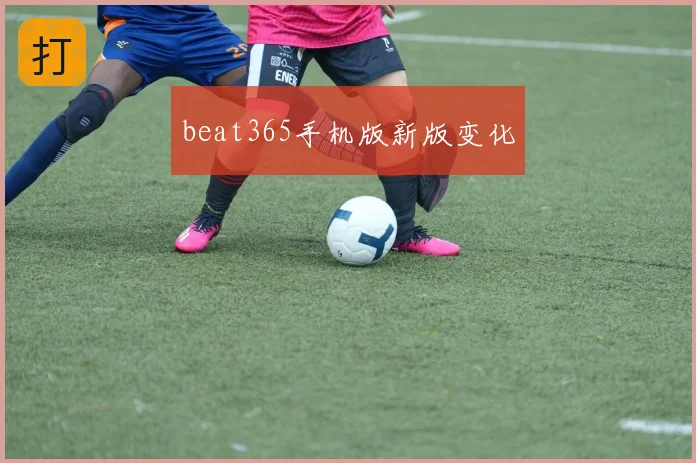 beat365手机版新版变化