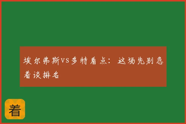 埃尔弗斯vs多特看点：这场先别急着谈排名