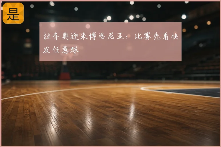 拉齐奥迎来博洛尼亚，比赛先看快发任意球