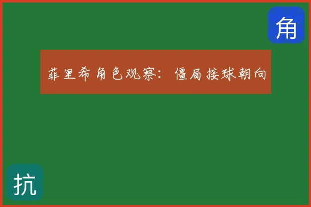 菲里希角色观察：僵局接球朝向