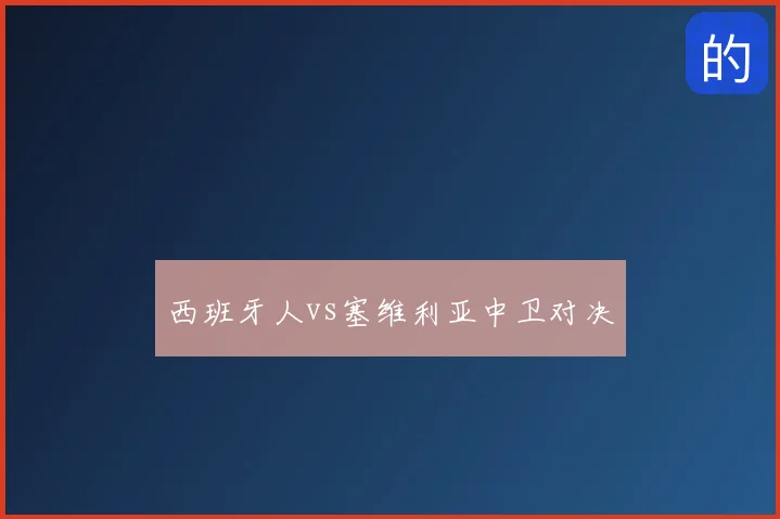 西班牙人vs塞维利亚中卫对决