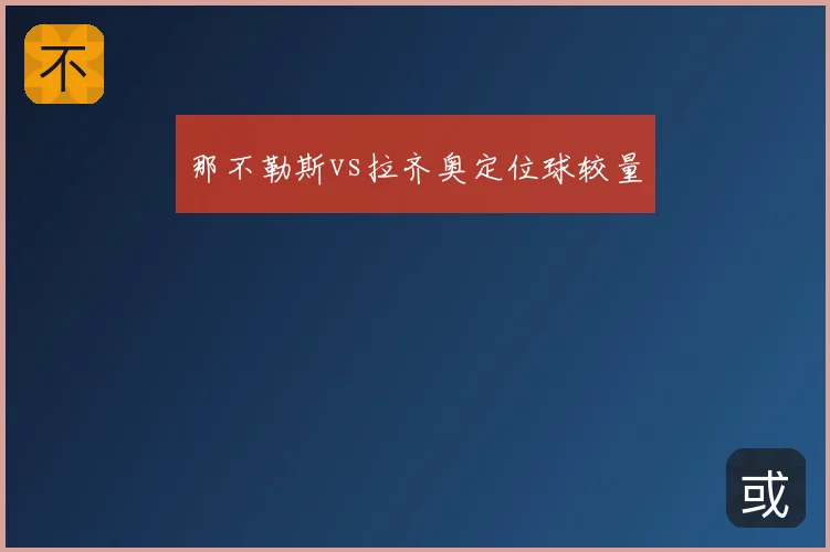 那不勒斯vs拉齐奥定位球较量