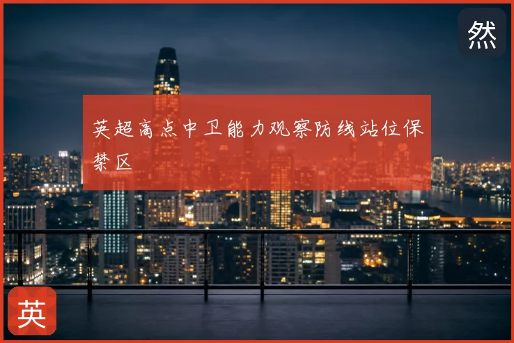 英超高点中卫能力观察防线站位保禁区