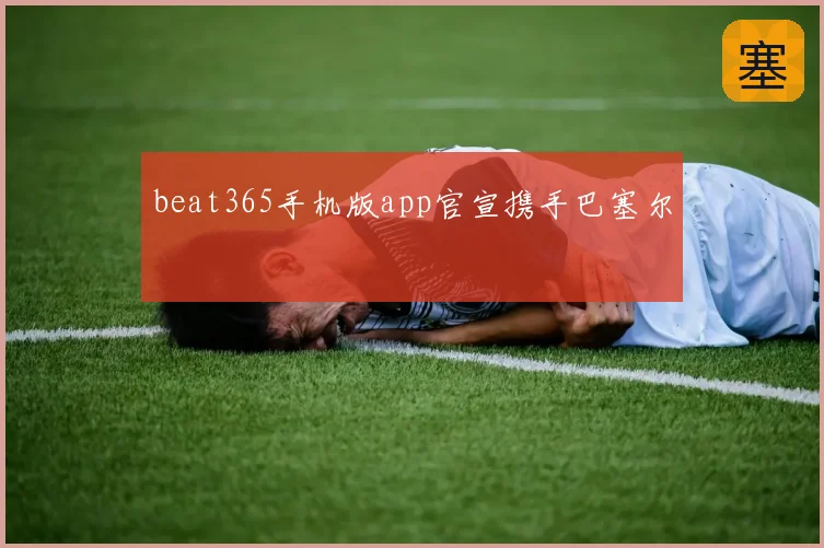 beat365手机版app官宣携手巴塞尔