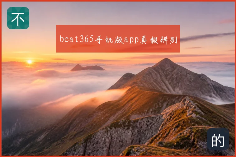 beat365手机版app真假辨别