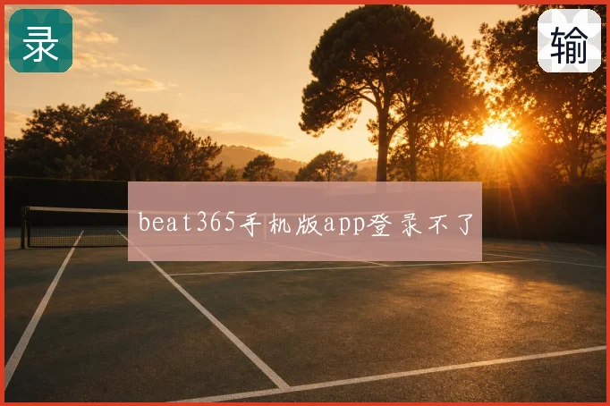 beat365手机版app登录不了