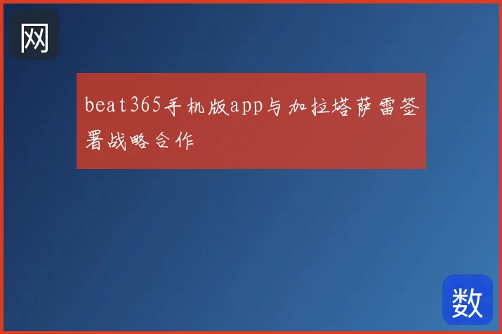 beat365手机版app与加拉塔萨雷签署战略合作