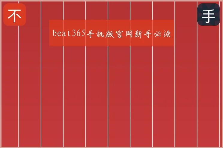 beat365手机版官网新手必读