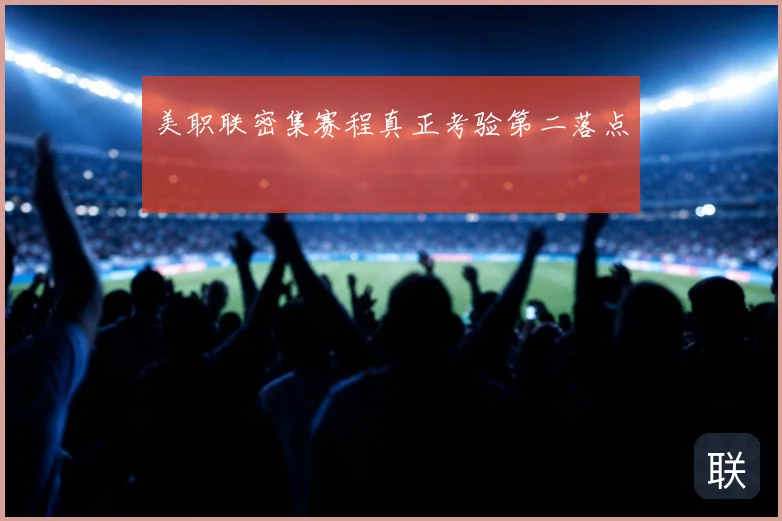 美职联密集赛程真正考验第二落点