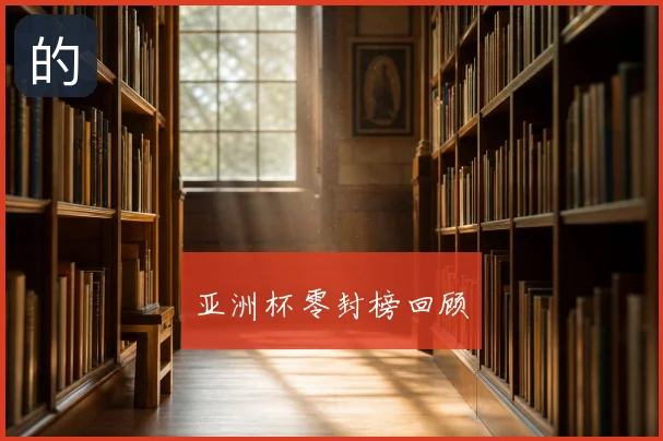 亚洲杯零封榜回顾