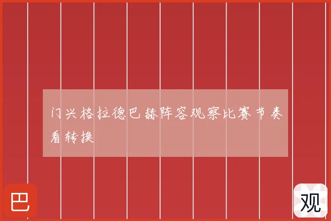 门兴格拉德巴赫阵容观察比赛节奏看转换
