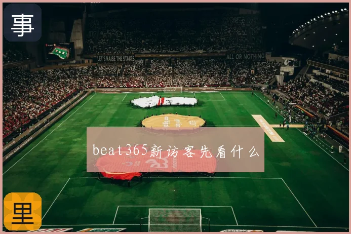 beat365新访客先看什么