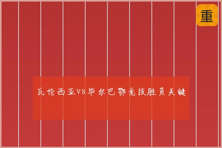 瓦伦西亚vs毕尔巴鄂竞技胜负关键